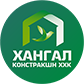 “Хангал Констракшн” ХХК